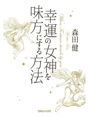 cover image of 幸運の女神を味方にする方法